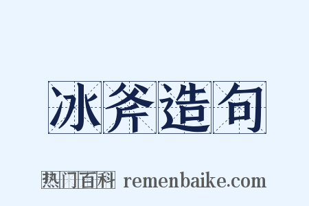冰斧造句是什么意思的图片